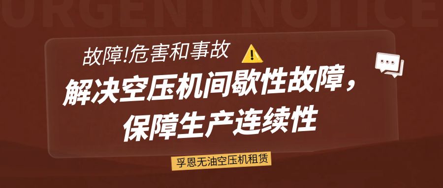 2026世界杯官网无油空压机租赁：解决空压机间歇性故障，保障生产连续性