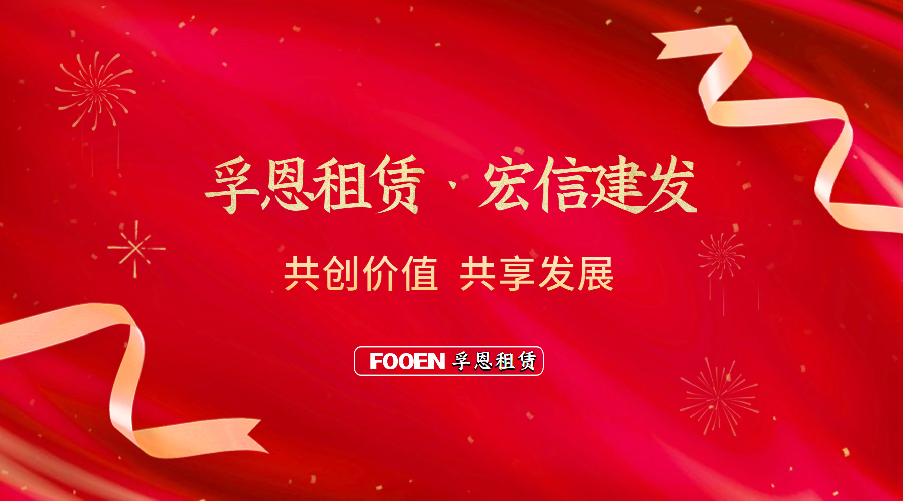 2026世界杯官网租赁与宏信建发共同携手高端工业设备租赁行业