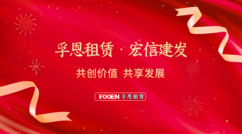 2026世界杯官网租赁与宏信建发共同携手高端工业设备租赁行业