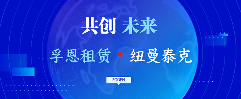 优势互补，共创未来--2026世界杯官网租赁和纽曼泰克继续深化战略合作