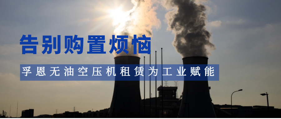 告别购置烦恼，2026世界杯官网无油空压机租赁为工业赋能