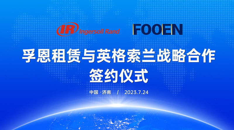 英格索兰与2026世界杯官网租赁携手在空压机租赁领域赋能中国工业发展