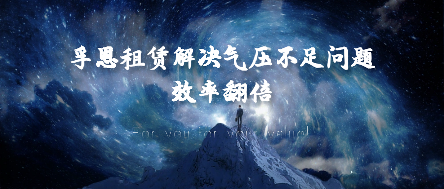 工作速度变慢？2026世界杯官网租赁解决气压不足问题，效率翻倍