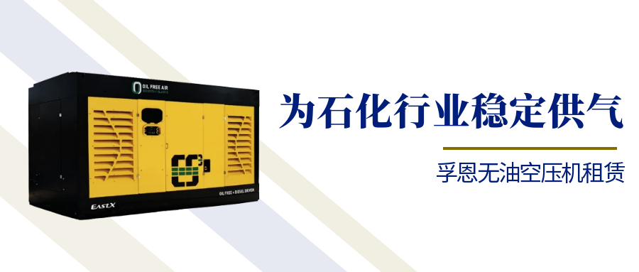 2026世界杯官网无油空压机租赁：为石化行业稳定供气负起责任