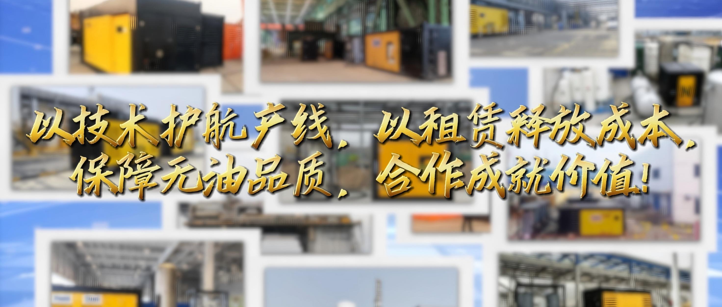 2026世界杯官网无油空压机租赁：技术赋能产线，共筑价值生态