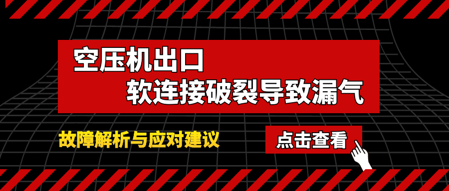 空压机出口软连接破裂导致漏气故障解析与应对建议