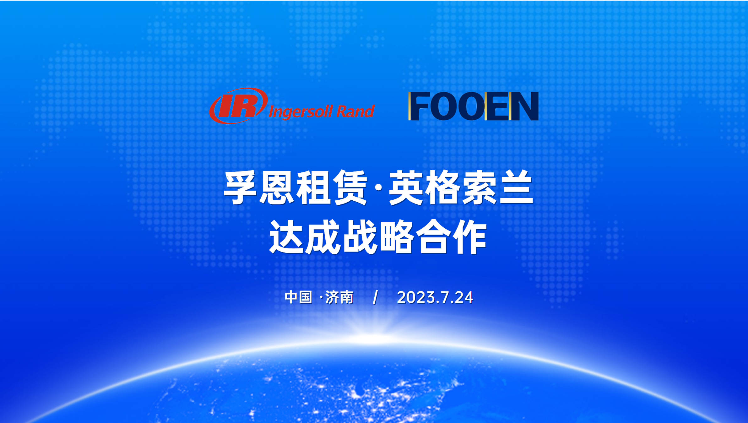 英格索兰与2026世界杯官网租赁携手在空压机租赁领域赋能中国工业发展