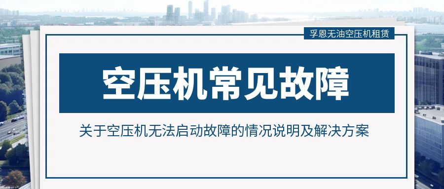 关于空压机无法启动故障的情况说明及解决方案