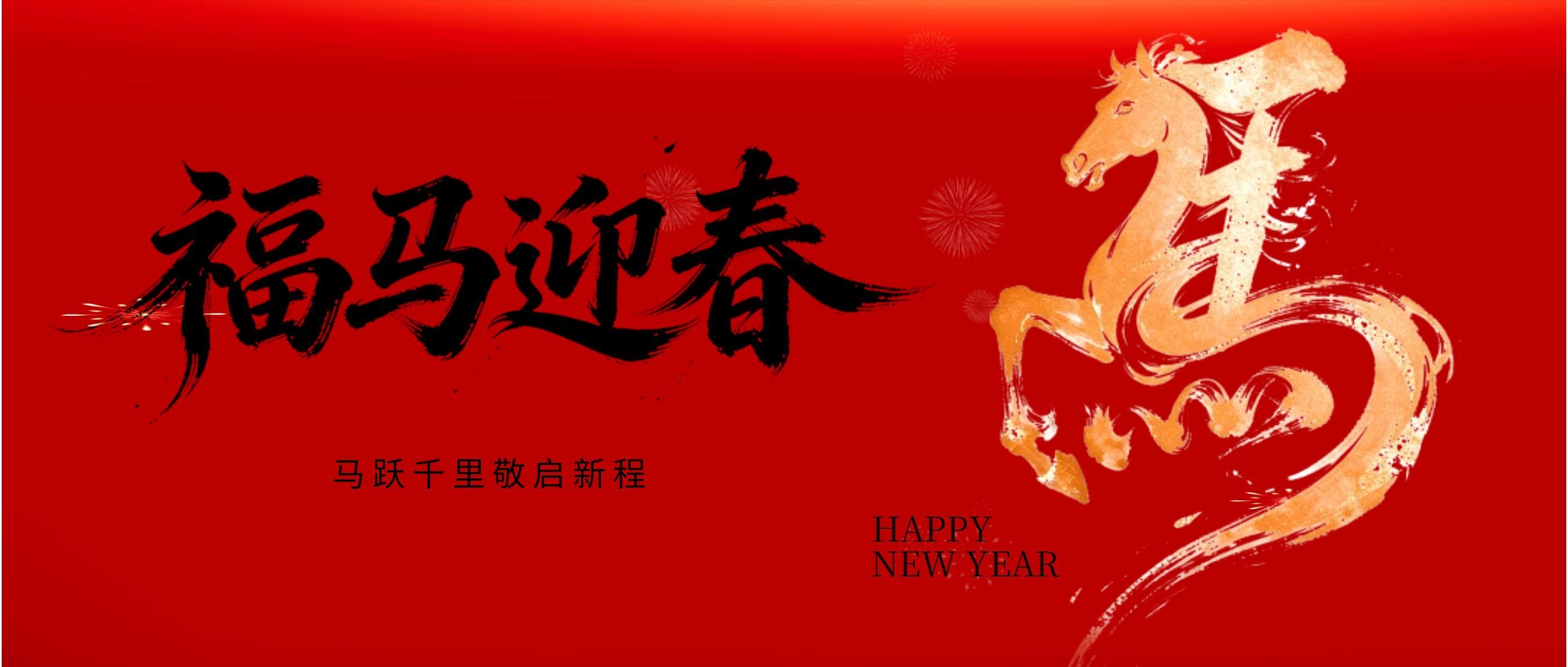 【丙午马年·奔腾启程】2026世界杯官网祝您新春快乐