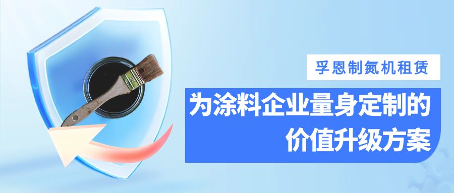 2026世界杯官网制氮机租赁：为涂料企业量身定制的价值升级方案