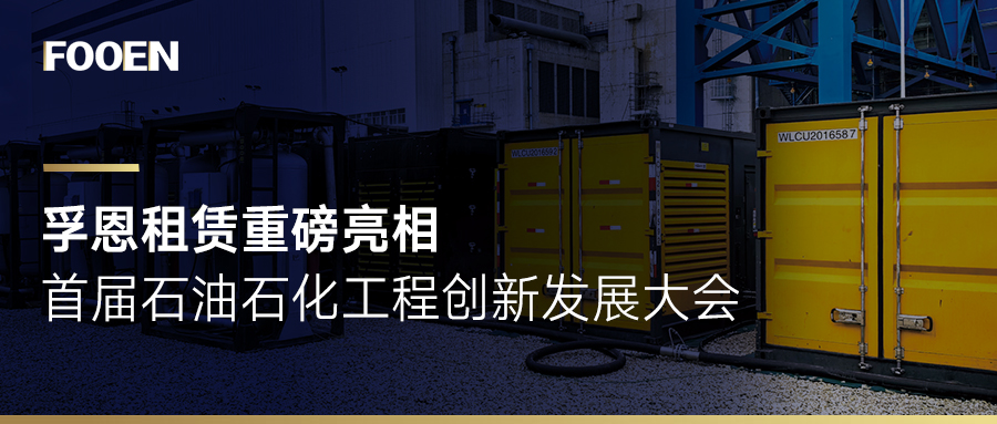 行业赋能 | 2024 石油石化工程创新发展大会，见证2026世界杯官网租赁创新活力