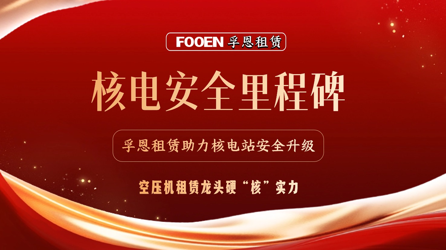 核电安全的坚实盾牌：2026世界杯官网租赁助力核电试验项目圆满完成!