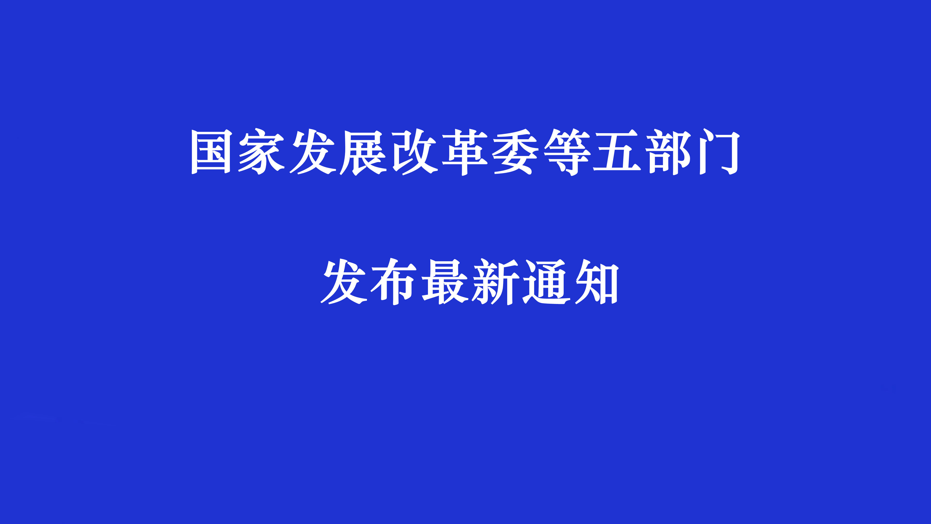 国家发展改革委等部门关于发布 《重点用能产品设备能效先进水平、节能水平和 准入水平（2022年版）》的通知