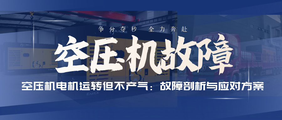 空压机电机运转但不产气：故障剖析与应对方案