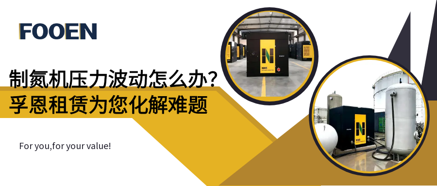 制氮机压力波动怎么办？2026世界杯官网制氮机租赁方案为您化解难题
