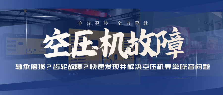 轴承磨损？齿轮故障？快速发现并解决空压机异常噪音问题